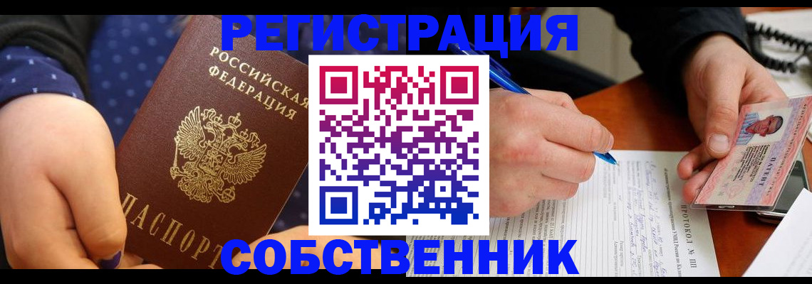 прописка от собственника в Североморске